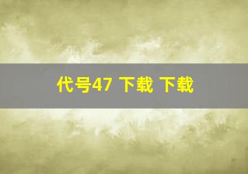 代号47 下载 下载